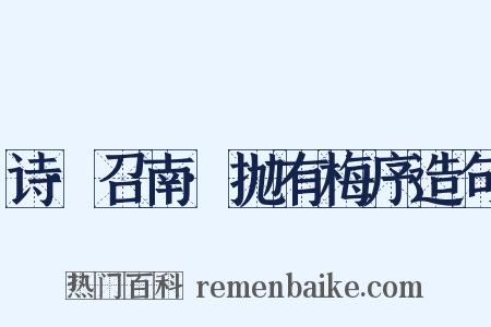 诗·召南·抛有梅序造句是什么意思的图片